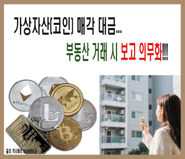 [부동산 #53] 가상자산(코인) 매각대금 부동산 거래 시 보고 의무화.jpg